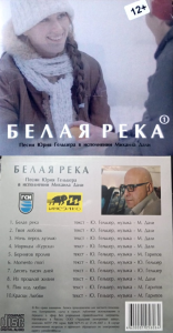 «БЕЛАЯ РЕКА». Песни Юрия Гельцера в исполнении М. Дали СD-диск. Гельцер Ю. (песни), Дали М. (исполнение) СD-диск