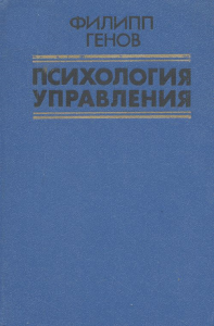 Психология управления. Основные проблемы.  Пер. с болг.. Генов Ф.