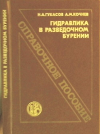 Гидравлика в разведочном бурении. Гукасов Н.А., Кочнев А.М.