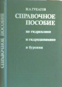 Справочное пособие по гидравлике и гидродинамике в бурении. Гукасов Н.А.