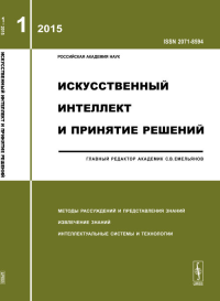 Искусственный интеллект и принятие решений: МЕТОДЫ РАССУЖДЕНИЙ И ПРЕДСТАВЛЕНИЯ ЗНАНИЙ. ИЗВЛЕЧЕНИЕ ЗНАНИЙ. ИНТЕЛЛЕКТУАЛЬНЫЕ СИСТЕМЫ И ТЕХНОЛОГИИ 2015-Вып.1. Емельянов С.В. (Ред.) 2015-Вып.1