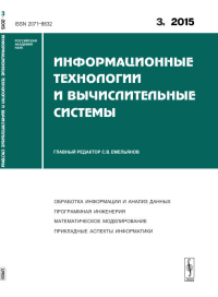 Информационные технологии и вычислительные системы: Обработка информации и анализ данных. Программная инженерия. Математическое моделирование. Прикладные аспекты информатики 2015-Вып.3. Емельянов С.В.