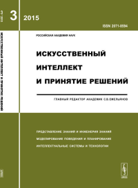 Искусственный интеллект и принятие решений: ПРЕДСТАВЛЕНИЕ ЗНАНИЙ И ИНЖЕНЕРИЯ ЗНАНИЙ. МОДЕЛИРОВАНИЕ ПОВЕДЕНИЯ И ПЛАНИРОВАНИЕ. ИНТЕЛЛЕКТУАЛЬНЫЕ СИСТЕМЫ И ТЕХНОЛОГИИ 2015-Вып.3. Емельянов С.В. (Ред.) 201