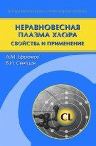 Неравновесная плазма хлора: свойства и применение.. Ефремов А.М., Светцов В.И.