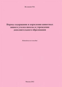 Нормы содержания и кормления животных живого уголка школы и учреждения дополнительного образования. Желанкин Р.В.