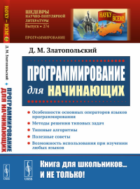 Программирование для начинающих: Особенности основных операторов языков программирования. Методы решения типовых задач. Типовые алгоритмы. Полезные советы. Возможность использования при изучении любых