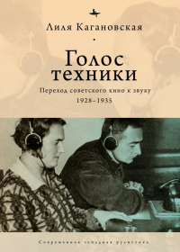 Голос техники. Переход советского кино к звуку. 1928-1935. Кагановская Л.