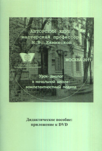 Урок-диалог в начальной школе: компетентный подход +CD. Каминская М.В., Восторгова Е.В., Барсова Е.К. +CD