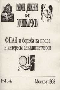 Рабочее движение и политика реформ №4. Кацва А.М. и др. (Ред.) №4