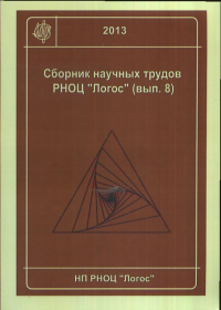 Математическая и теоретическая физика. Сборник научных трудов РНОЦ "Логос" Вып.8. Кокарев С.С. (Ред.) Вып.8