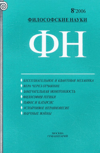 Философские науки 2006/08. Коллектив авторов 2006/08