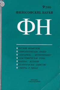 Философские науки 2006/09. Коллектив авторов 2006/09