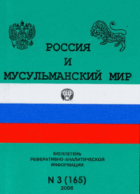 Россия и мусульманский мир. Бюллетень реферативно-аналитической информации 2006/3(165). Коллектив авторов 2006/3(165)