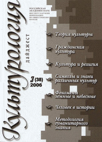 Культурология. Дайджест 2006/3(38). Коллектив авторов 2006/3(38)