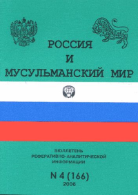 Россия и мусульманский мир. Бюллетень реферативно-аналитической информации 2006/4(166). Коллектив авторов 2006/4(166)