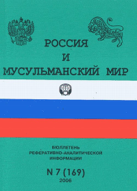 Россия и мусульманский мир. Бюллетень реферативно-аналитической информации 2006/7(169). Коллектив авторов 2006/7(169)