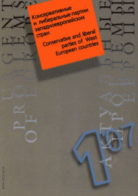 Консервативные и либеральные партии западноевропейских стран. Актуальные проблемы Европы 2007/1. Коллектив авторов 2007/1