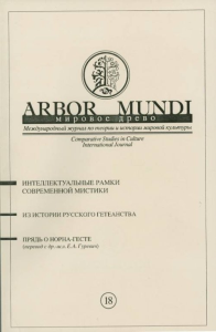 Мировое древо. Интелектуальные рамки современной мистики. Из истории русского гетеанства. Прядь о Норна-Гесте Вып.18. Коллектив авторов Вып.18