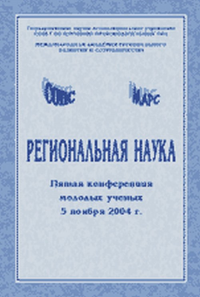 Региональная наука: Пятая конференция молодых ученых 5 ноября 2004 г. Кн.1. Коллектив авторов Кн.1