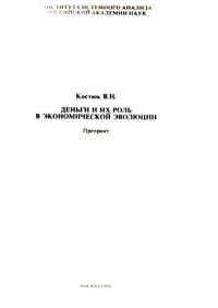 Деньги и их роль в экономической эволюции. Костюк В.Н.