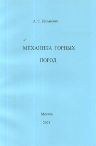 Механика горных пород. Кузьменко А.С.