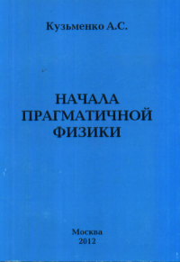 Начала прагматичной физики. Кузьменко А.С.