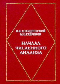 Начала численного анализа. Локуциевский О.В., Гавриков М.Б.