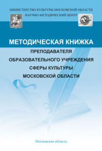 Методическая книжка преподавателя образовательного учреждения сферы культуры Московской области. Максимова Н.Ю. (Ред.)