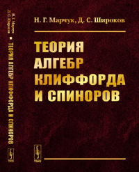 Теория алгебр Клиффорда и спиноров. Марчук Н.Г., Широков Д.С.