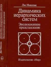 Динамика иерархических систем. Эволюционное представление. Пер. с англ.. Николис Дж.