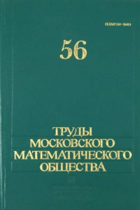 Труды Московского Математического Общества №56. Олейник О.А. (Ред.) №56