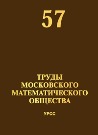 Труды Московского Математического Общества №57. Олейник О.А. (Ред.) №57