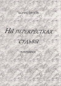 На перекрёстках судьбы Том 1. Орлов Б. Том 1