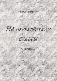 На перекрёстках судьбы Том 2. Орлов Б. Том 2