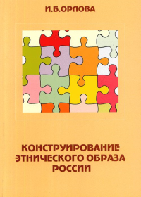 Конструирование этнического образа России. Орлова И.Б. (Ред.)