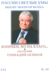 России светлые умы. Вопреки, но на благо... (Издание в CD ) // Bright Minds of Russia (CD). Осипов Г.