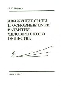 Движущие силы и основные пути развития человеческого общества. Петров В.П.