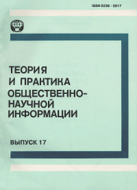 Теория и практика общественно-научной информации Вып. 17. Пивоваров Ю.С. (Ред.) Вып. 17