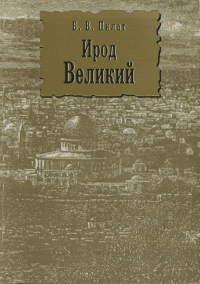 Ирод Великий. Пилат Б.В.