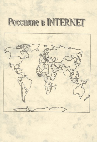 Россияне в INTERNET. Пученков О.В.