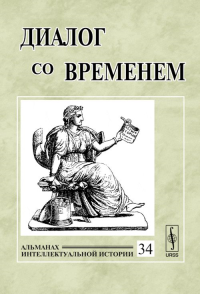 Диалог со временем: Альманах интеллектуальной истории Вып.34. Репина Л.П. (Ред.) Вып.34