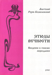 Этюды вечности. Введение в генезис мироздания. Рохов-Козбелевский А.