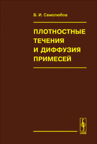 Плотностные течения и диффузия примесей. Самолюбов Б.И.