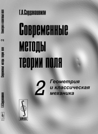 Современные методы теории поля. Том 2: ГЕОМЕТРИЯ И КЛАССИЧЕСКАЯ МЕХАНИКА Т.2.. Сарданашвили Г.А. Т.2. Изд.стереотип.