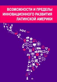 Возможности и пределы инновационного развития Латинской Америки. Симонова Л.Н. (Ред.)