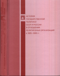 История государственной политики СССР и России в отношении религиозных организаций в 1985 – 1999 гг.. Торшин А.П. (Ред.)