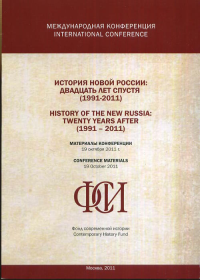 История новой России: двадцать лет спустя (1991-2011). Материалы конференции 19 октября 2011 года. // History of the New Russia: Twenty Years After (1991-2011). Conference Materials 19/10/2011. (BILIN