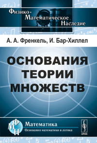 Основания теории множеств. Пер. с англ.. Френкель А.А., Бар-Хиллел И. Изд.3