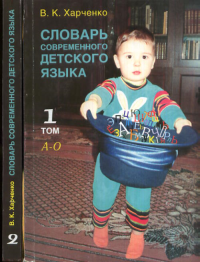 Словарь современного детского языка Т.1-2. Харченко В.К. Т.1-2