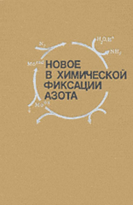 Новое в химической фиксации азота: Пер. с англ.. Чатт Дж., Тамару К., Вольпин М.Е.